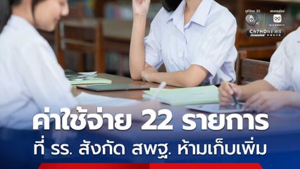 ค่าใช้จ่าย 22 รายการ ที่โรงเรียน สังกัด สพฐ. ห้ามเรียกเก็บ จากนักเรียน หรือ ผู้ปกครอง