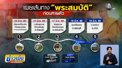 ยังหาตัวไม่พบ เจ้าอาวาสวัดสนามไชย