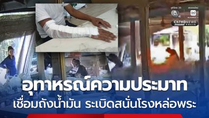 อุทาหรณ์ความประมาท เชื่อมถังน้ำมัน ระเบิดสนั่นโรงหล่อพระ