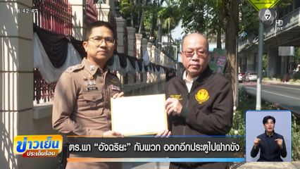 ตร.พา อัจฉริยะ กับพวก ออกอีกประตูไปฝากขัง