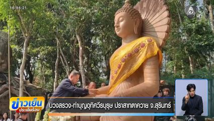 บวงสรวง-ทำบุญอุทิศวีรบุรุษ ปราสาทตาควาย จ.สุรินทร์