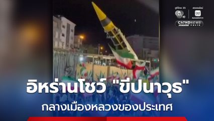 อิหร่านนำขีปนาวุธ Khorramshahr 4 ออกมาแสดงกลางเมืองหลวงของอิหร่าน ขณะที่การเจรจากับสหรัฐฯ หยุดชะงัก