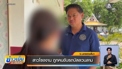 สาวโรงงาน ถูกคนขับรถบัสลวนลาม