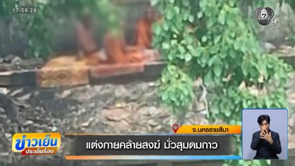 แต่งกายคล้ายสงฆ์ มั่วสุมดมกาว