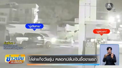 ไล่ล่าแก๊งวัยรุ่น หลอกปล้นเงินซื้อขายรถ