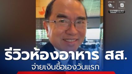 หมอวรงค์ รีวิวห้องอาหาร สส. จ่ายเงินซื้อเองวันแรก