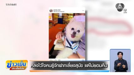 หลงไว้ใจคนรู้จักฝากเลี้ยงสุนัข แต่ไม่ยอมคืน