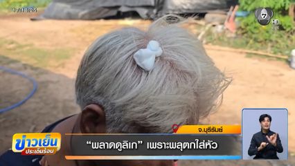 “พลาดดูลิเก” เพราะพลุตกใส่หัว