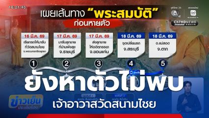 ยังหาตัวไม่พบ เจ้าอาวาสวัดสนามไชย