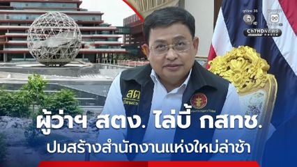 ผู้ว่าฯ สตง.ไล่บี้ กสทช. ปมสร้างสำนักงานแห่งใหม่ล่าช้า