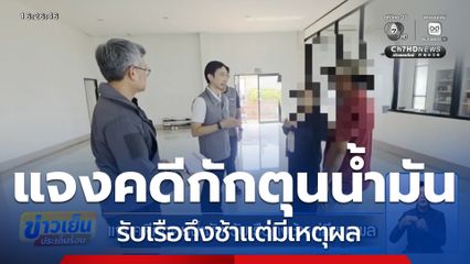 แจงคดีกักตุนน้ำมัน รับเรือถึงช้าแต่มีเหตุผล