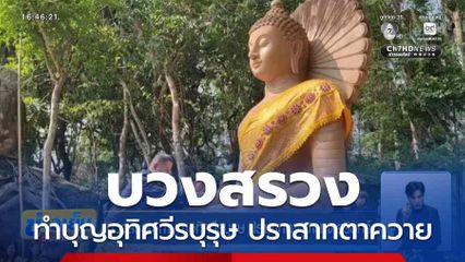 บวงสรวง-ทำบุญอุทิศวีรบุรุษ ปราสาทตาควาย จ.สุรินทร์