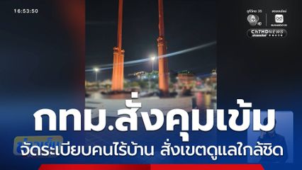 คนเร่ร่อน นอนเสาชิงช้าเย้ย ผว.กทม.