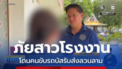 สาวโรงงาน ถูกคนขับรถบัสลวนลาม