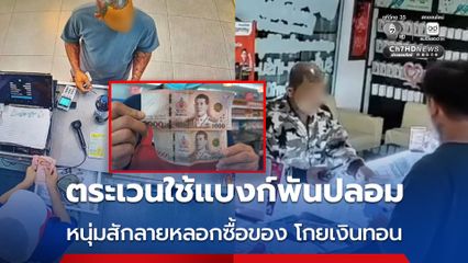 เตือนภัย หนุ่มสักลายตระเวนใช้แบงก์พันปลอม หลอกซื้อของ โกยเงินทอน