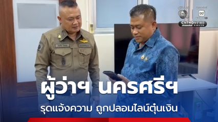 ผู้ว่าราชการจังหวัดนครศรีธรรมราช รุดเข้าแจ้งความ ถูกปลอมไลน์หลอกขอเลขบัญชีเพื่อจะโอนเงินให้ หวั่นประชาชนตกเป็นเหยื่อ เตือนอย่าได้หลงเชื่อเด็ดขาด
