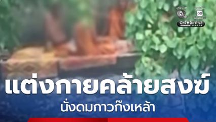 แต่งกายคล้ายสงฆ์ มั่วสุมดมกาว