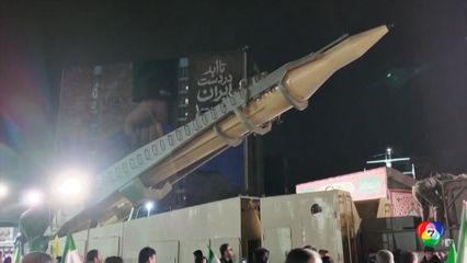 อิหร่านโชว์ขีปนาวุธกลางเมืองหลวง ปลุกใจเพื่อนร่วมชาติ