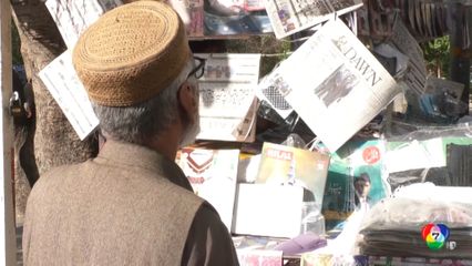 ชาวปากีสถาน ชี้ สหรัฐฯ ขยายเวลาหยุดยิงชั่วคราวไม่ใช่ทางออก