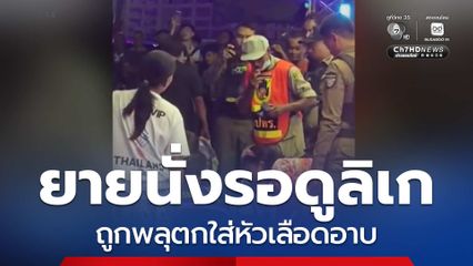 “พลาดดูลิเก” เพราะพลุตกใส่หัว