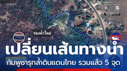 ผุดอีก กัมพูชาเปลี่ยนเส้นทางน้ำ