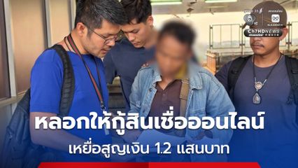 รวบแก๊งมิจฉาชีพ สร้างเพจปลอมอ้างชื่อสถาบันการเงินดัง หลอกให้กู้สินเชื่อออนไลน์ โอนค่าธรรมเนียม เหยื่อสูญเงิน 1.2 แสนบาท