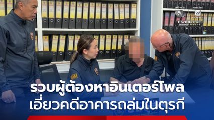 ตม.ชลบุรี รวบวิศวกรตุรกี ผู้ต้องหาหมายแดงอินเตอร์โพล เอี่ยวคดีอาคารถล่มโศกนาฏกรรมแผ่นดินไหวในประเทศตุรกี