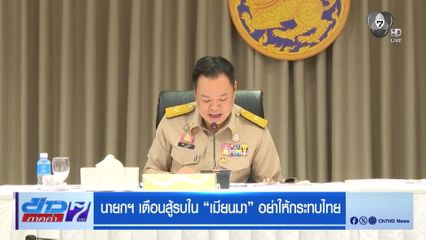 นายกฯ เตือนสู้รบ เมียนมา อย่าให้กระทบไทย