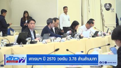 เคาะงบฯ ปี 70 วงเงิน 3.78 ล้านล้านบาท