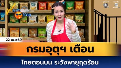 ฝนฟ้าอากาศ 22 เม.ย.69 | กรมอุตุฯ เตือนไทยตอนบน ระวังพายุฤดร้อน 23-25 เม.ย.69