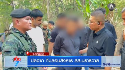 ปิดฉาก ทีมลอบสังหาร สส.นราธิวาส