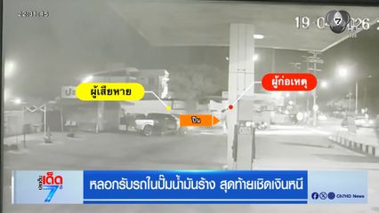 หลอกรับรถในปั๊มน้ำมันร้าง สุดท้ายเชิดเงินหนี [เจาะเกาะติด]