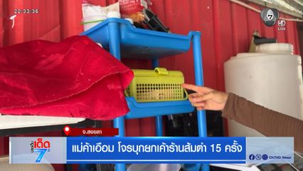 แม่ค้าเอือม โจรบุกยกเค้าร้านส้มตำ 15 ครั้ง