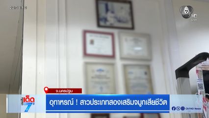 อุทาหรณ์ ! สาวประเภทสองเสริมจมูกเสียชีวิต