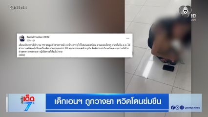 เด็กเอนฯ ถูกวางยา หวิดโดนข่มขืน