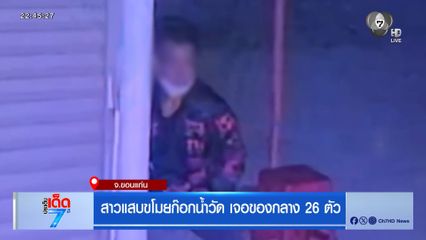 สาวแสบขโมยก๊อกน้ำวัด เจอของกลาง 26 ตัว