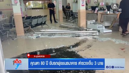 คุณตา 80 ปี ขับรถพุ่งชนธนาคาร ตำรวจเจ็บ 3 นาย