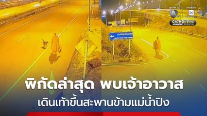 กล้องวงจรปิดจับภาพเจ้าอาวาส เดินริมถนนอย่างช้าๆ มีอาการเหม่อลอย เดินเท้าขึ้นสะพานข้ามแม่น้ำปิง