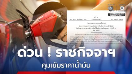 ราชกิจจานุเบกษา กำหนดมาตรการและเงื่อนไขการดำเนินการค้าน้ำมันของผู้ค้าน้ำมัน ฉบับที่ 2