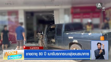ชายอายุ 80 ปี เมาขับรถกระบะพุ่งชนธนาคาร จ.มุกดาหาร