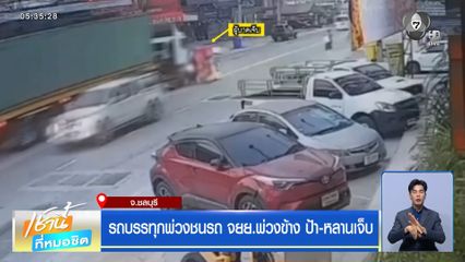 รถบรรทุกพ่วงชนรถ จยย.พ่วงข้าง ป้า-หลานเจ็บ จ.ชลบุรี