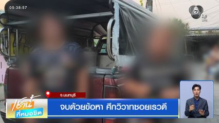 จบด้วยข้อหา ศึกวิวาทซอยเรวดี จ.นนทบุรี