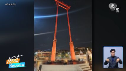 คนเร่ร่อนนอนเสาชิงช้าเย้ยผู้ว่าฯ กทม.