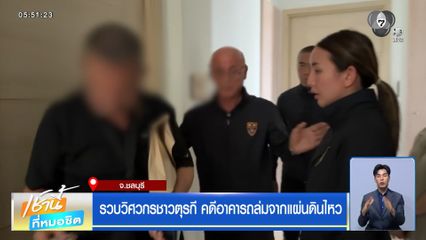 รวบวิศวกรชาวตุรกี คดีอาคารถล่มจากแผ่นดินไหว จ.ชลบุรี