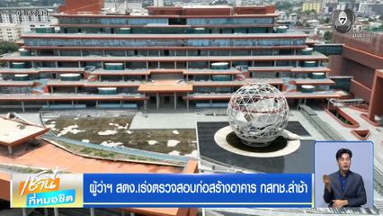 ผู้ว่าฯ สตง.เร่งตรวจสอบก่อสร้างอาคาร กสทช.ล่าช้า