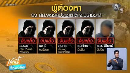 รวบครบ 5 แก๊งมือปืน กราดยิงรถ สส.กมลศักดิ์