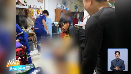 ฤทธิ์เหล้าขาว ลูกคลั่งฆ่าพ่อ จ.สมุทรสาคร