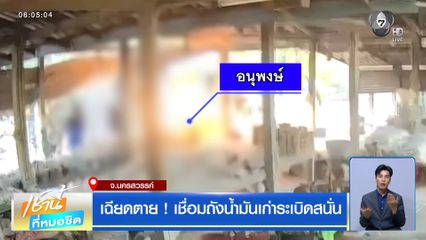 เฉียดตาย ! เชื่อมถังน้ำมันเก่าระเบิดสนั่น จ.นครสวรรค์