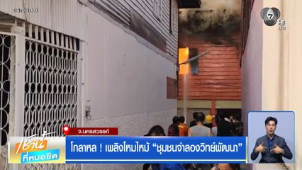 โกลาหล ! เพลิงโหมไหม้ ชุมชนจำลองวิทย์พัฒนา จ.นครสวรรค์