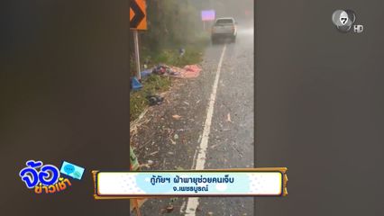 กู้ภัยฯ ฝ่าพายุช่วยคนเจ็บ